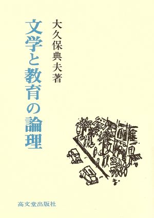 文学と教育の論理