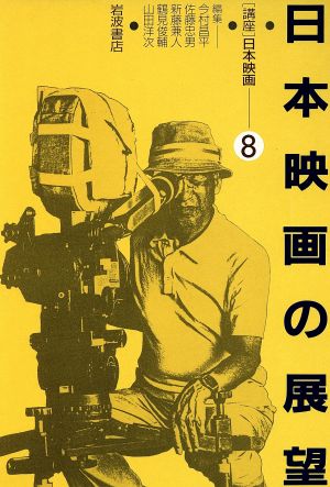 日本映画の展望;総索引講座 日本映画8