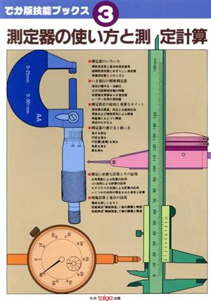 測定器の使い方と測定計算 でか版技能ブックス3