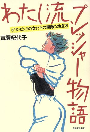 わたし流、プレッシャー物語 オリンピックの女たちの素敵な生き方