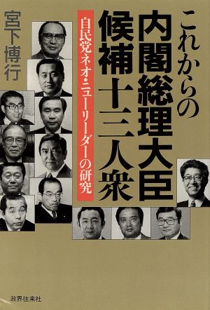 これからの内閣総理大臣候補十三人衆 自民党ネオ・ニューリーダーの研究