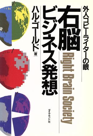 右脳ビジネス発想 外人コピーライターの眼