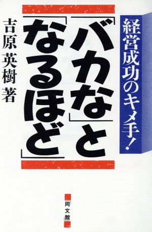 「バカな」と「なるほど」 経営成功のキメ手！