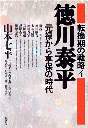 徳川泰平 転換期の戦略4