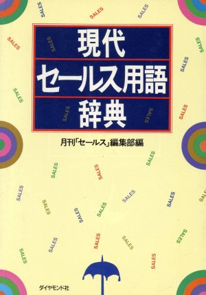 現代セールス用語辞典