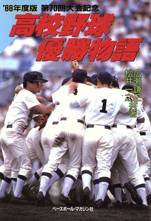 高校野球優勝物語(1988年度版) 中古本・書籍 | ブックオフ公式オンラインストア