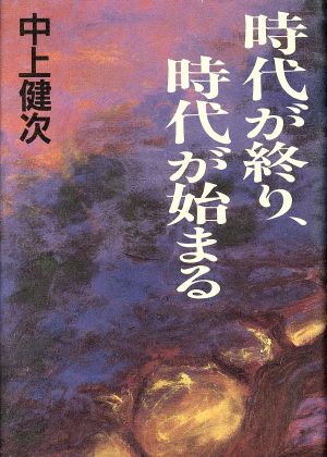 時代が終り、時代が始まる