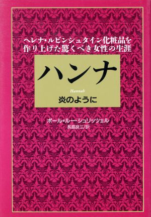 ハンナ・炎のように ヘレナ・ルビンシュタイン化粧品を作り上げた驚くべき女性の生涯