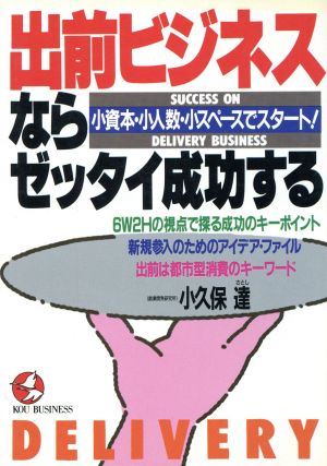 出前ビジネスならゼッタイ成功する 小資本・小人数・小スペースでスタート！ KOU BUSINESS