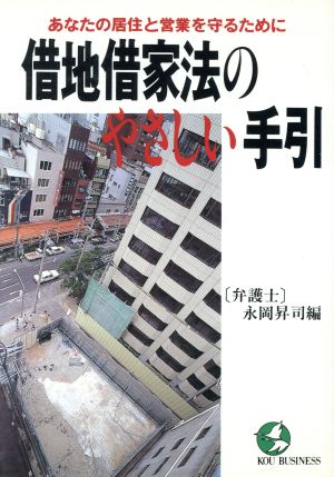 借地借家法のやさしい手引 あなたの居住と営業を守るために KOU BUSINESS