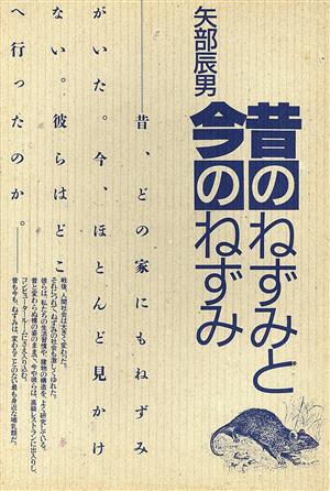 昔のねずみと今のねずみ 自然誌選書