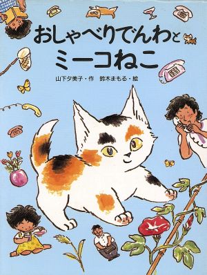 おしゃべりでんわとミーコねこ 理論社のようねんどうわ