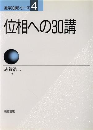 位相への30講 数学30講シリーズ4