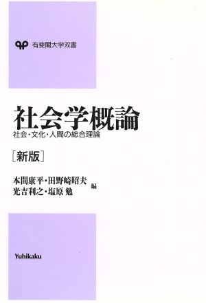 新版 社会学概論 社会・文化・人間の総合理論 有斐閣大学双書