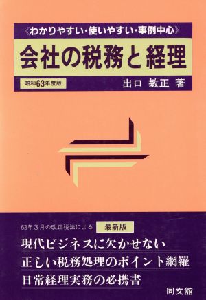 会社の税務と経理(昭和63年度版)