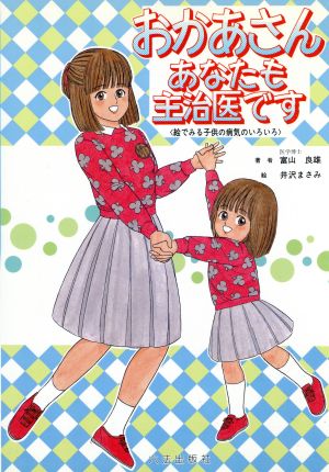 おかあさんあなたも主治医です 絵でみる子供の病気のいろいろ