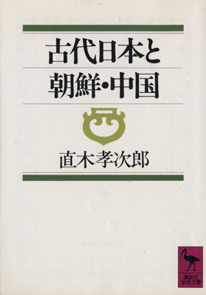 古代日本と朝鮮・中国 講談社学術文庫845