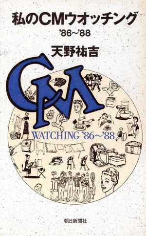 私のCMウオッチング('86～'88)