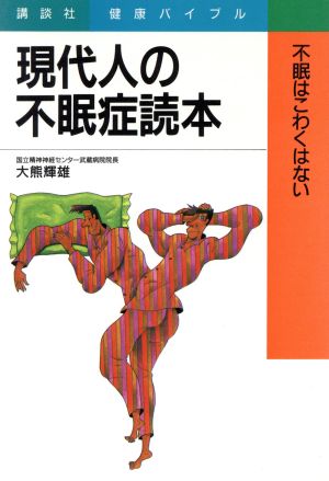 現代人の不眠症読本 不眠はこわくはない 講談社健康バイブル