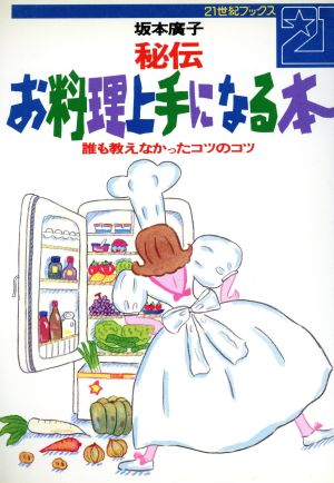 秘伝 お料理上手になる本 誰も教えなかったコツのコツ 21世紀ブックス