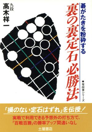 裏の裏定石必勝法碁がたきを粉砕する有段者シリーズ