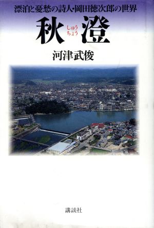 秋澄 漂白と憂愁の詩人・岡田徳次郎の世界