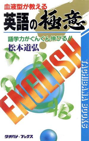 血液型が教える英語の極意