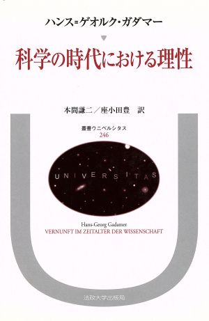 科学の時代における理性 叢書・ウニベルシタス246 新品本・書籍