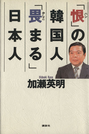 「恨」の韓国人「畏まる」日本人