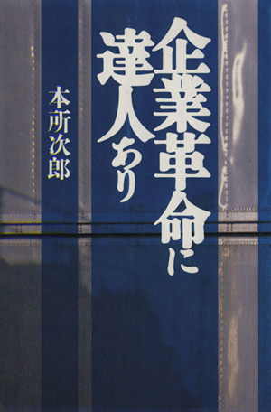 企業革命に達人あり