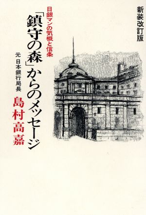 「鎮守の森」からのメッセージ 日銀マンの気概と信条