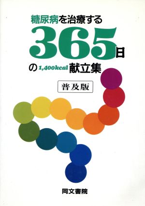 糖尿病を治療する365日の1,400kcal献立集 新しい食事療法365日の献立集シリーズ1