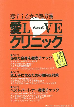 愛LOVEクリニック 恋する乙女の処方箋 KENKO BOOKS