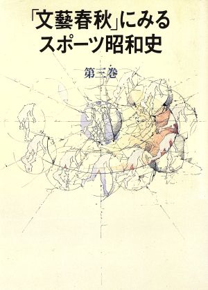 「文芸春秋」にみるスポーツ昭和史(第3巻)