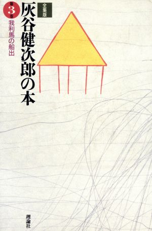 我利馬の船出全集版 灰谷健次郎の本第3巻