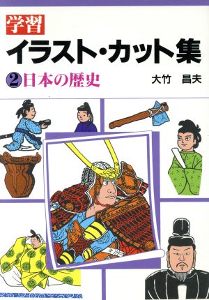 日本の歴史 学習イラスト・カット集2