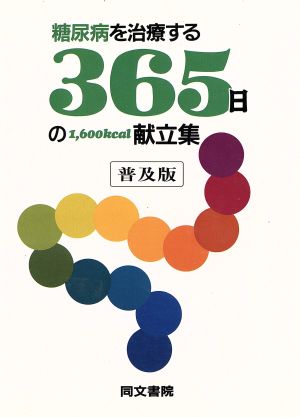 糖尿病を治療する365日の1,600kcal献立集 新しい食事療法365日の献立集シリーズ2