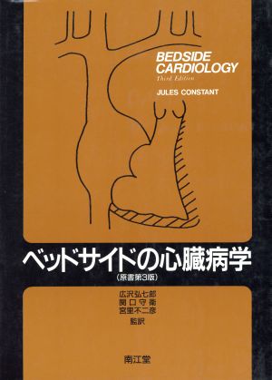 ベッドサイドの心臓病学 原書第3版広沢弘七郎 - 健康/医学