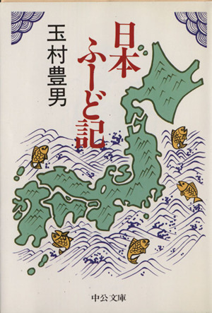 日本ふーど記中公文庫