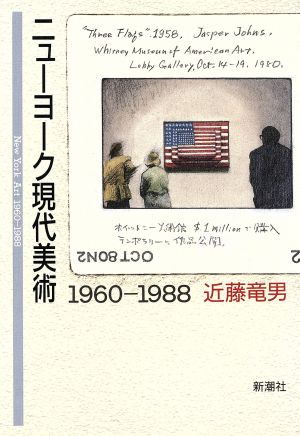 ニューヨーク現代美術 1960～1988