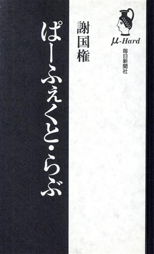 ぱーふぇくと・らぶミューブックス