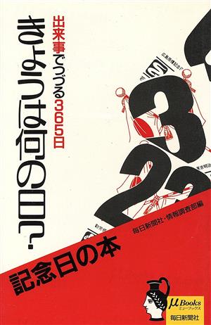 きょうは何の日？ 出来事でつづる365日 ミューブックス