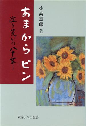 あまからピン 泣き笑いの八十年