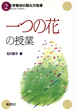 一つの花の授業 文学教材の読み方指導2