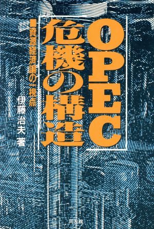 OPEC危機の構造 資源経済論の一視点