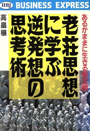 老荘思想に学ぶ逆発想の思考術 HBJ BUSINESS EXPRESS