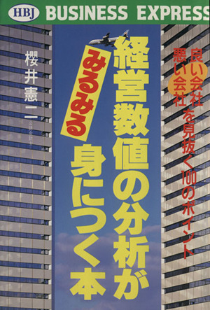 経営数値の分析がみるみる身につく本 良い会社悪い会社を見抜く100のポイント HBJ BUSINESS EXPRESS