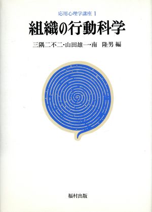 組織の行動科学 応用心理学講座1