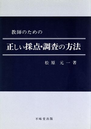 教師のための正しい採点・調査の方法