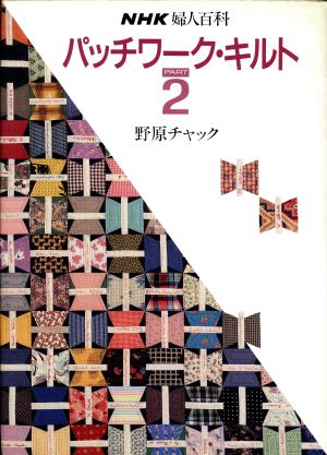 パッチワーク・キルト(PART2) NHK婦人百科